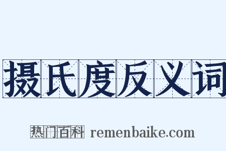 摄氏度反义词是什么意思的图片